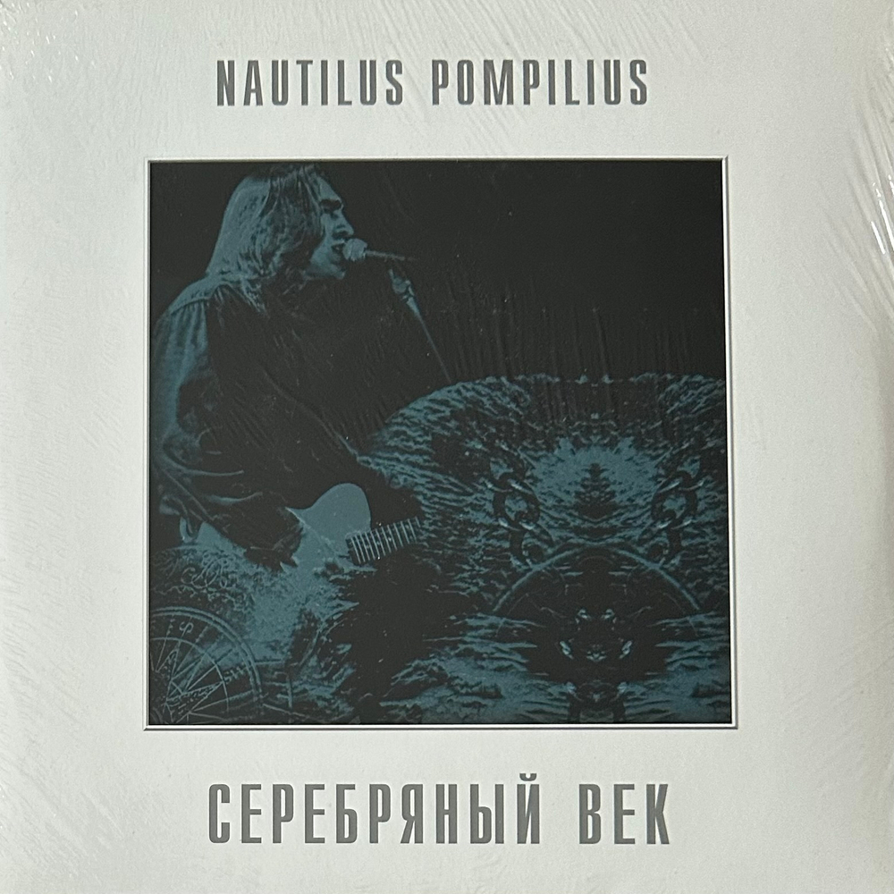 Наутилус помпилиус ‎– Серебряный Век 2LP (Россия 2014г.)