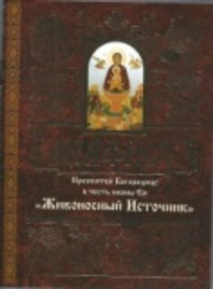 Акафист Пресвятой Богородице в честь иконы Ея Живоносный источник (Свято-Елисаветинский Монастырь)