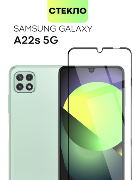 Защитное стекло BROSCORP для Samsung Galaxy A22S 5G оптом (арт. SS-A22S(5G)-FSP-GLASS-BLACK)