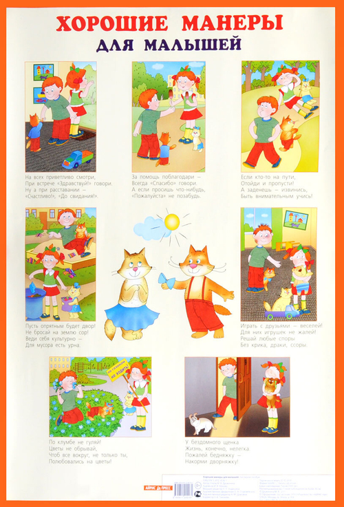 Плакат"Хорошие манеры" И