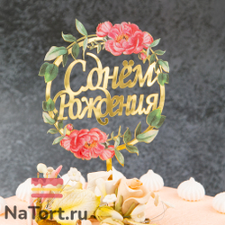 Топпер с цветами  «С днем рождения» пионы с листьями