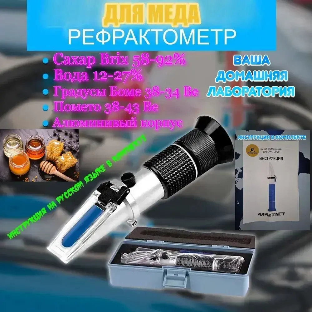 Рефрактометр для меда: Сахар 58-92% по шкале Брикса 12-27% Вода Smartron ATC-90 пластиковый футляр для хранения