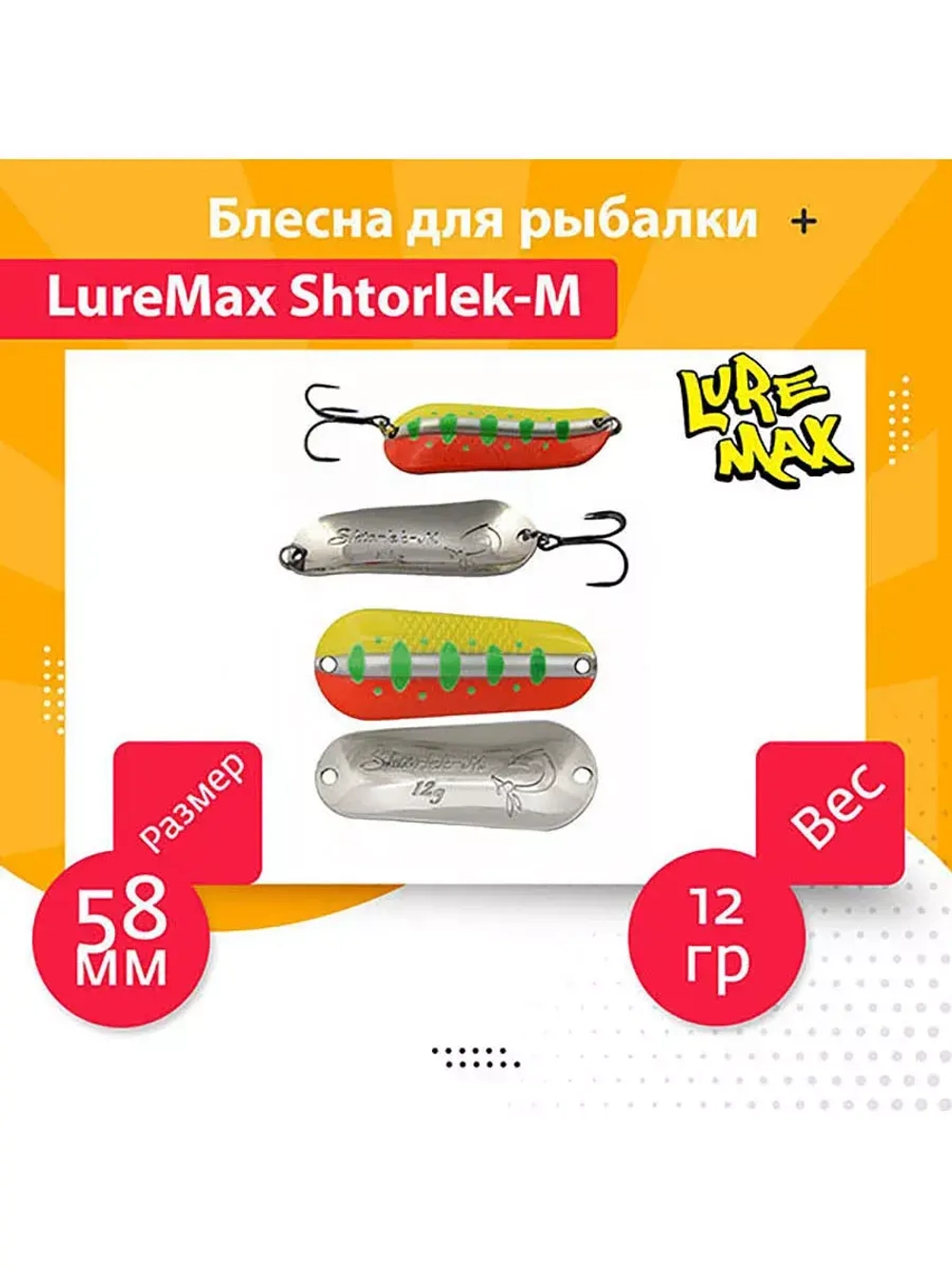Блесна для рыбалки LureMax Shtorlek-M