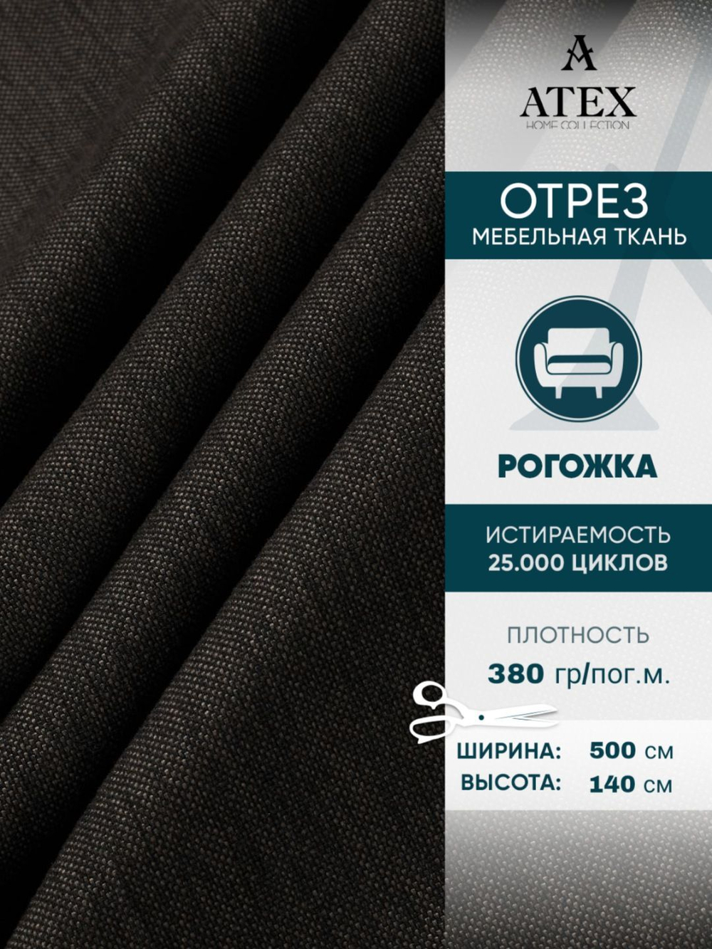 Мебельная ткань.Рогожка.Производство Турция.Высота ткани 140, ширина на выбор