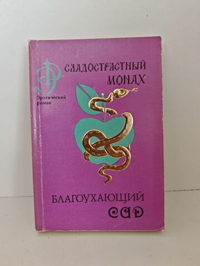 Сладострастный монах. Благоухающий сад для прогулок мысли