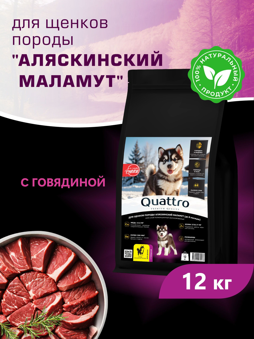 Корм сухой для щенков породы Аляскинский маламут, с говядиной, 12 кг, QUATTRO