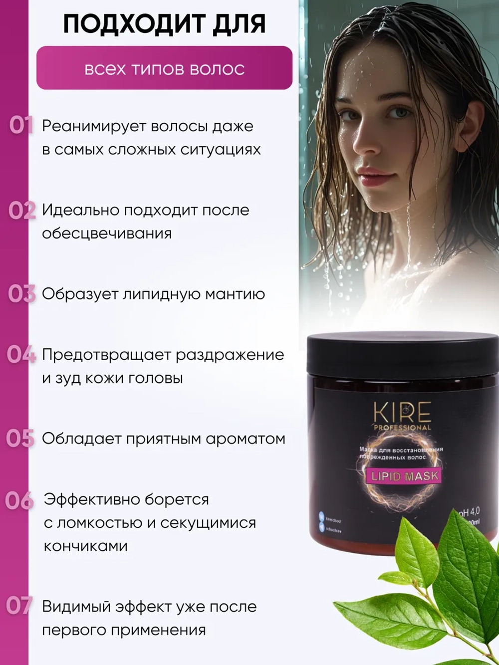 Липидная восстанавливающая маска для волос KIRE professional, 250 мл