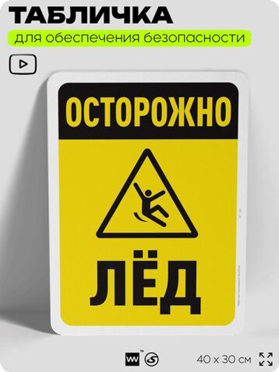 Табличка для обеспечения безопасности "Осторожно, лёд", для офиса, по охране труда для предприятия, организаций, 40х30 см, Silver Plane x Айдентика Технолоджи