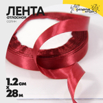 Лента Атласная 1,2см х 28м Сатин (Вишневый)