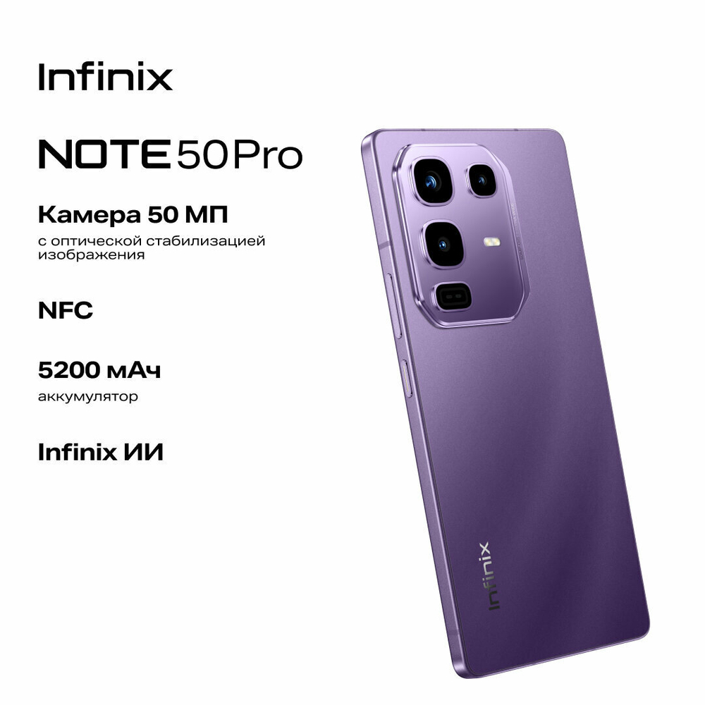 Смартфон Infinix Note 50 Pro 12ГБ/256ГБ, NFC, 144Гц, фиолетовый