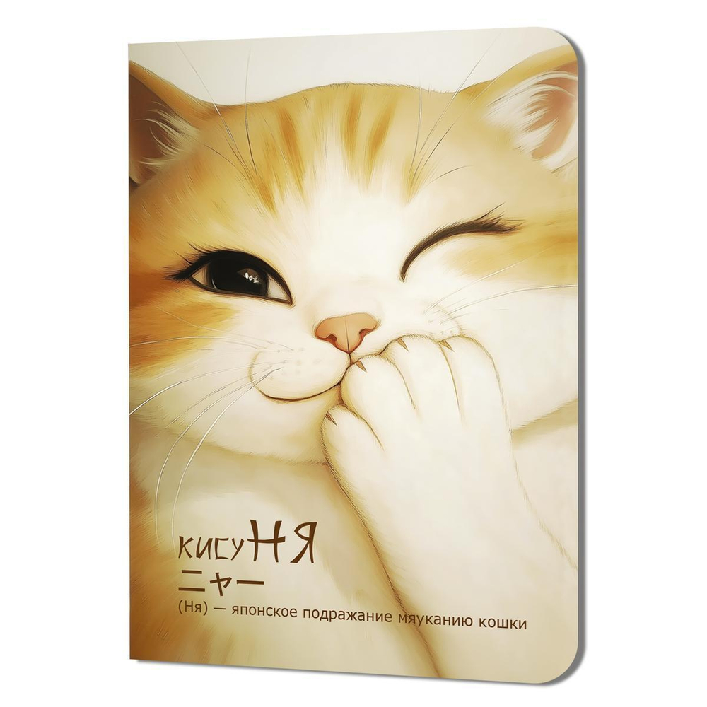 Блокнот 90х120мм. 24л. "КисуНЯ Котик подмигивает" (Контэнт)