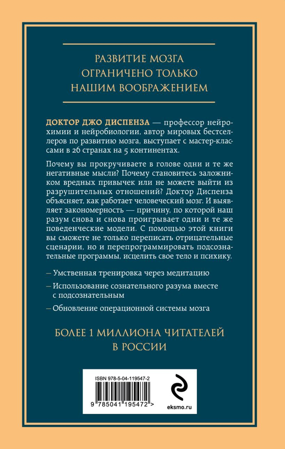 Развивай свой мозг. Как перенастроить разум и реализовать собственный потенциал. Джо Диспенза