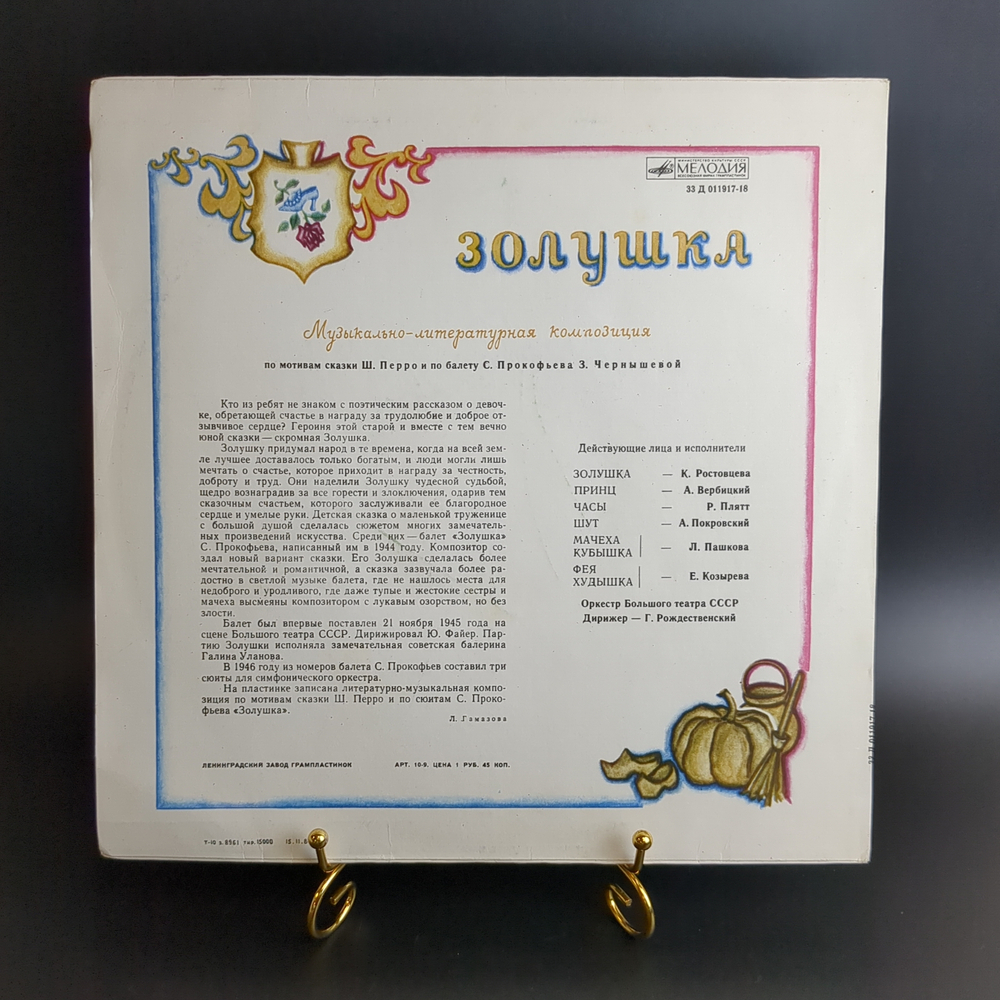 LP Золушка - сказка Ш. Перро. Музыкально-литературная композиция З. Чернышевой,. Виниловая пластинка 12 дюймов. Мелодия СССР 1984 год.
