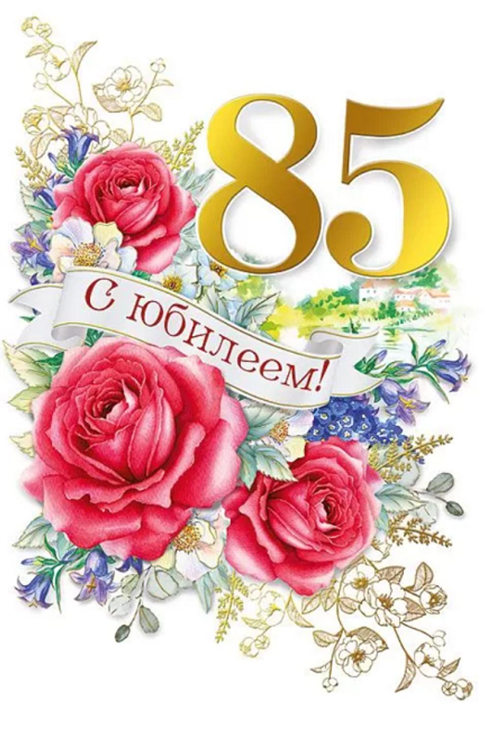Открытка "С Юбилеем! 85", А5, 060.866 46032
