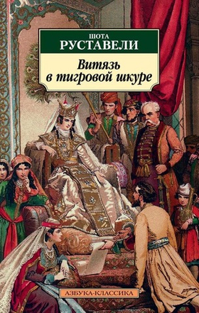 Витязь в тигровой шкуре. Шота Руставели