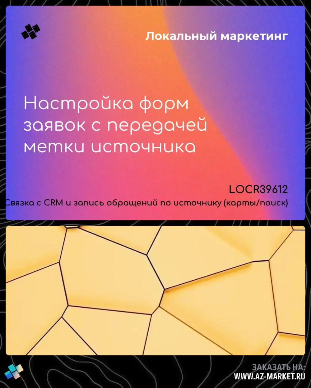 Настройка форм заявок с передачей метки источника