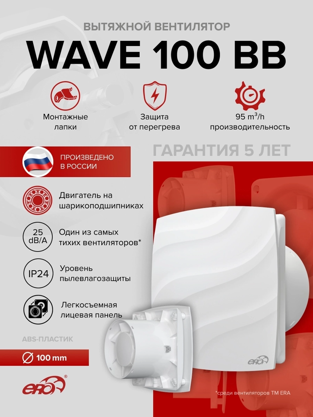 Вентилятор накладной WAVE D100 двигатель BB ERA