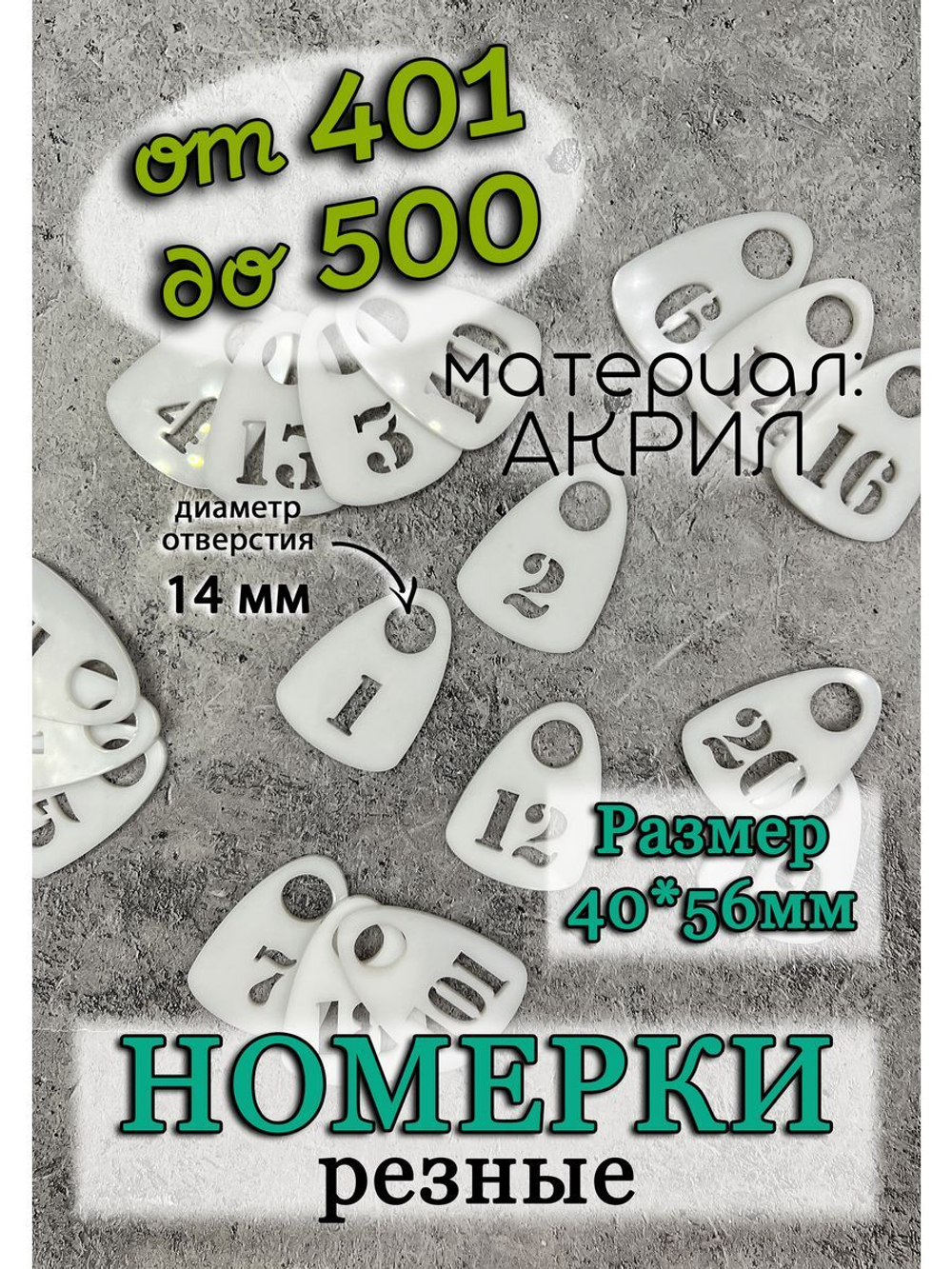 Номерки для гардероба прорезные 401-500