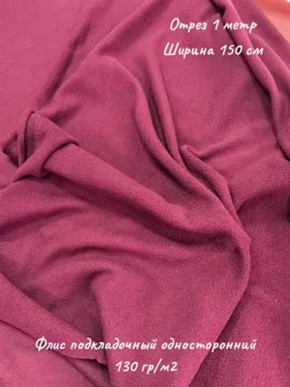 Флис подкладочный односторонний 130 гр/м