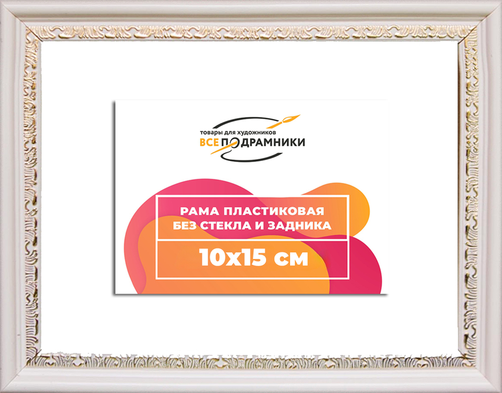 Рама 10x15 для картин и фотографий RP0022240-03(D2G)