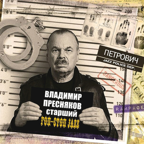 Владимир Пресняков-Старший / Гоп-Стоп Jazz (CD)