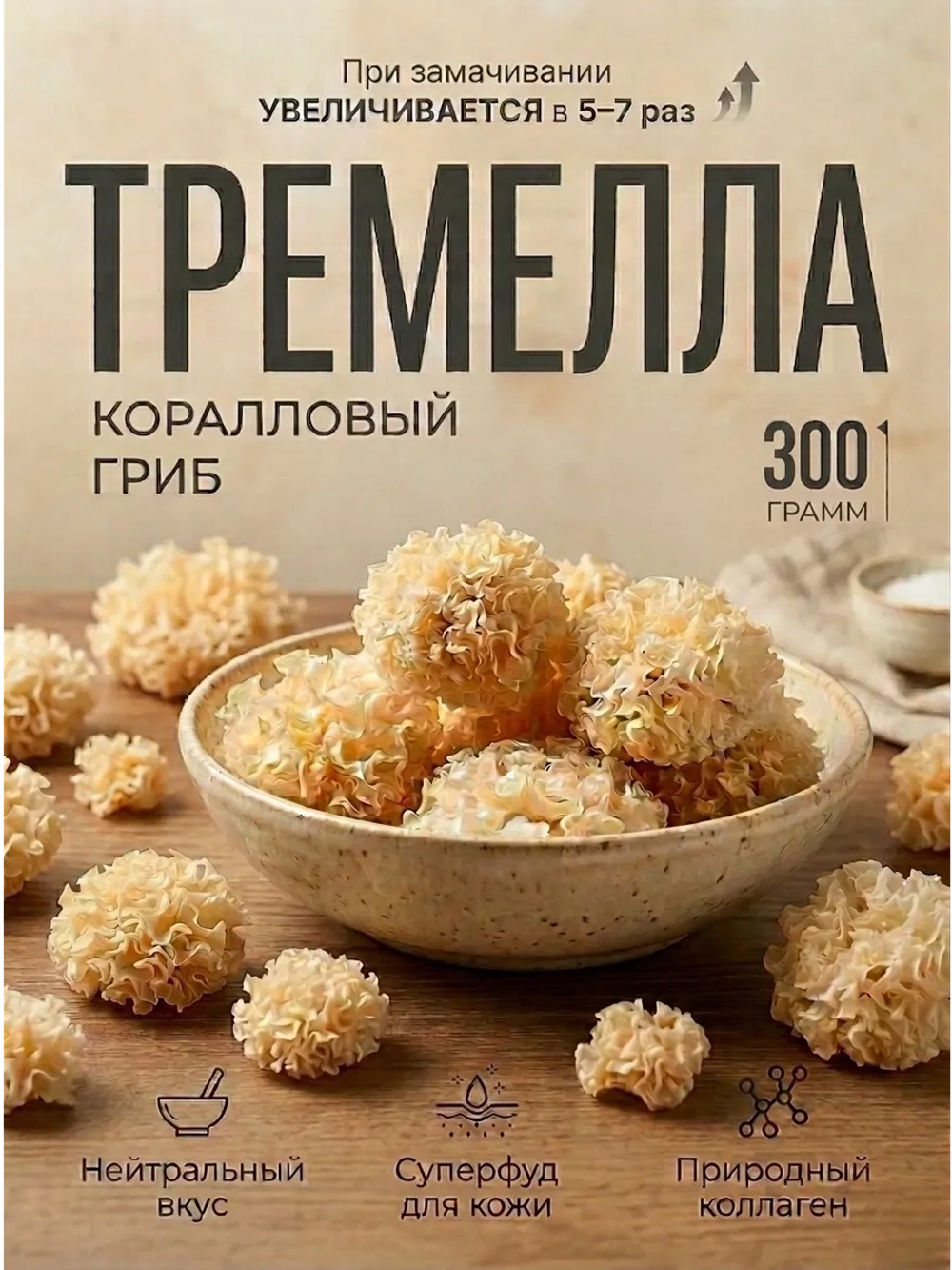 Древесный гриб коралловый Тремелла 300 г