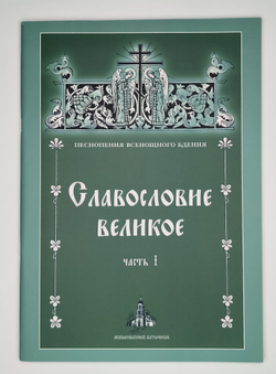 № 058 Славословие великое: часть I: Песнопения Всенощного бдения
