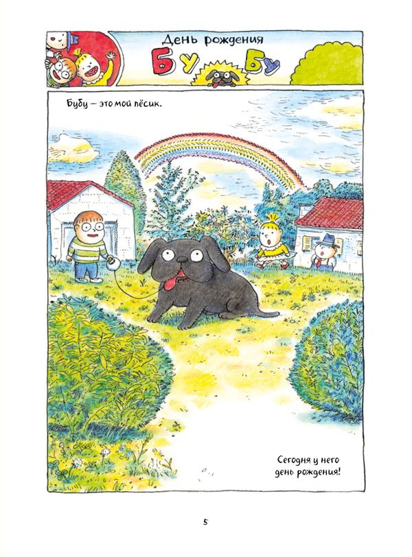 Бубу и его друзья