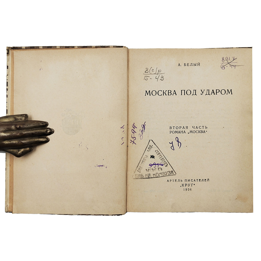 [Первое издание] Белый А. Москва. В 2 ч. Ч. 1–2. 1926