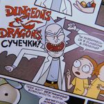 Комикс Рик и Морти против Dungeons and Dragons