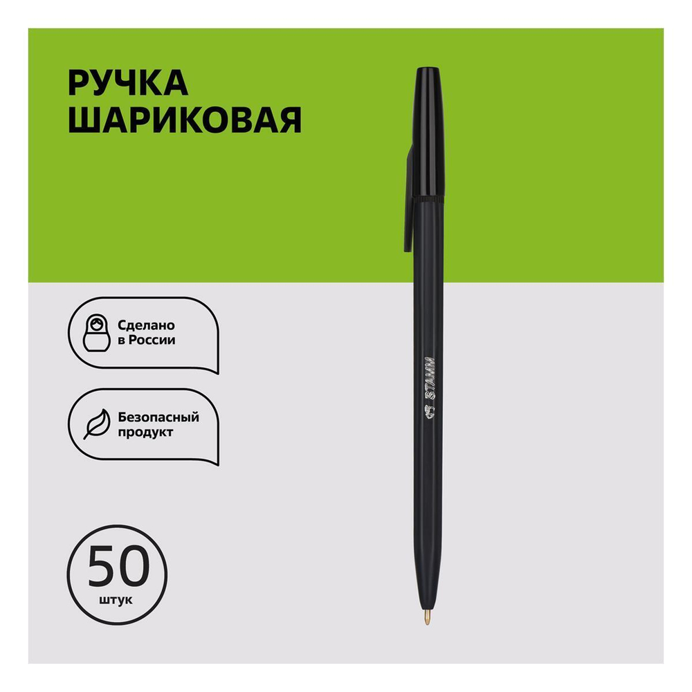 Ручка шариковая 1,0 мм, черная "049" (Стамм) (Комплект 50шт.)