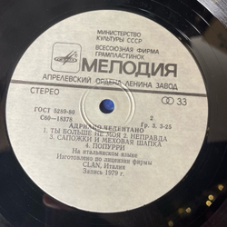 Винтажная виниловая пластинка LP Адриано Челентано, Adriano Celentano, Soli (СССР 1982)
