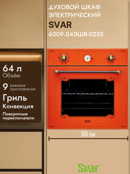 Духовой шкаф электрический SVAR 6009.04ЭШВ-025S