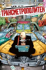 Комикс Трансметрополитен. Том 3. Одинокий город. Око за око. Ненавижу эту дыру