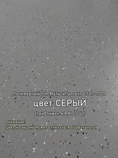 Полиуретановое полимерное покрытие пола "МультиПротект-ПУ" Стэп-пол серый, до 20 м2. Наливной пол для гаража, подвала, дома, улицы. Влагостойкий, моющийся, стойкий к истиранию, быстросохнущий.