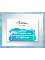 Зеркало 70x80 настенное в раме