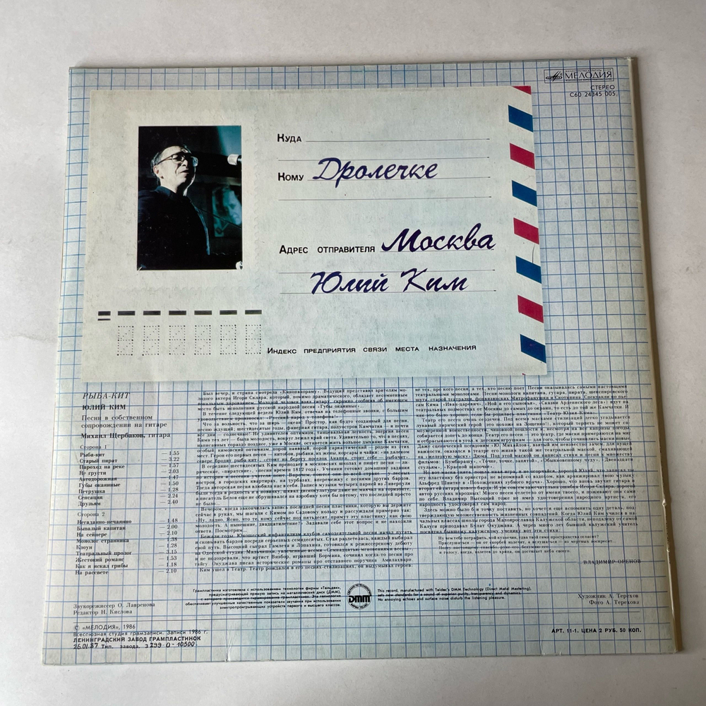 Винтажная виниловая пластинка LP Юлий Ким, Рыба Кит (СССР 1987)