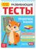 081-3305 Развивающие тесты «Знания» для детей 5-6 лет, 16 стр. - купить оптом в Москве