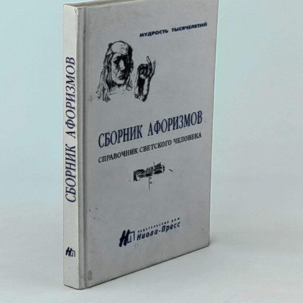 Сборник афоризмов. Справочник светского человека, или как стать душой компании