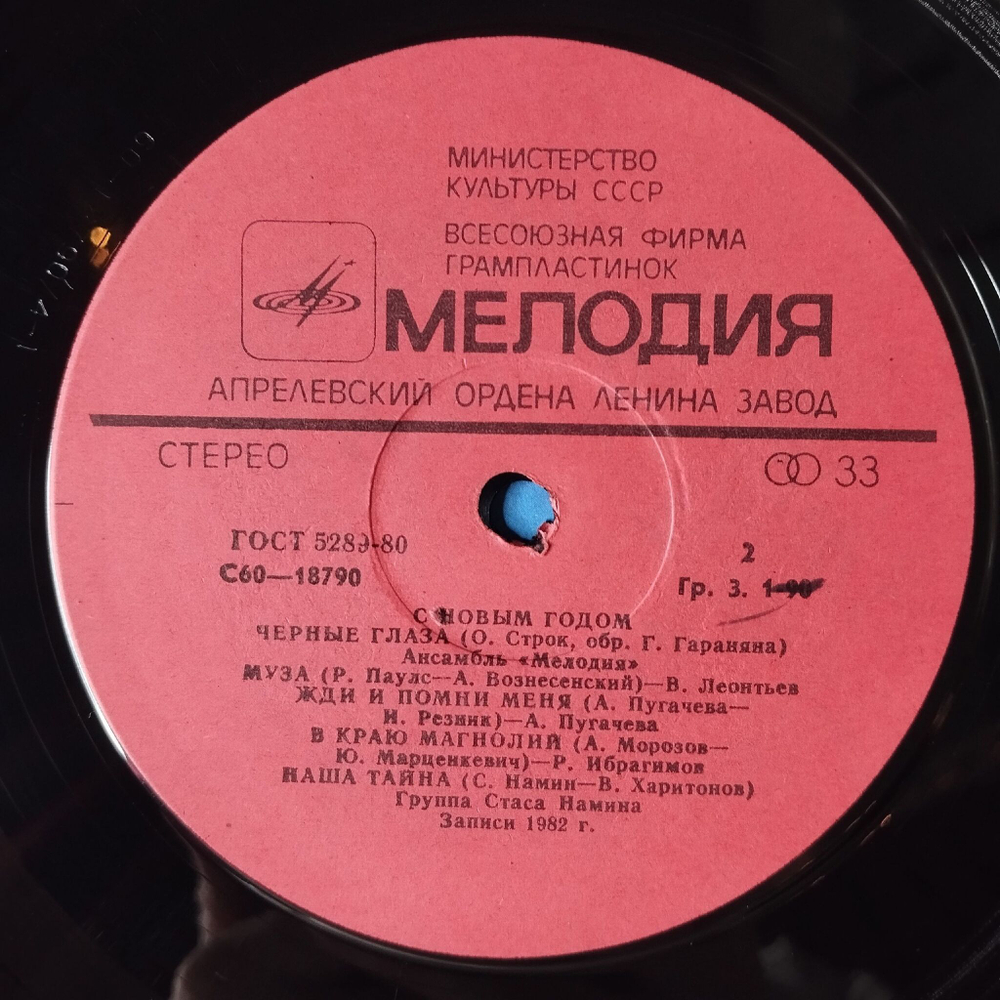 Винтажная виниловая пластинка LP Сборник С Новым Годом (СССР 1983) (Пугачева, Леонтьев, Лещенко, Ротару)
