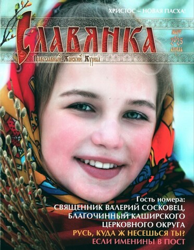 Журнал "Славянка" №2 март-апрель 2025 г.