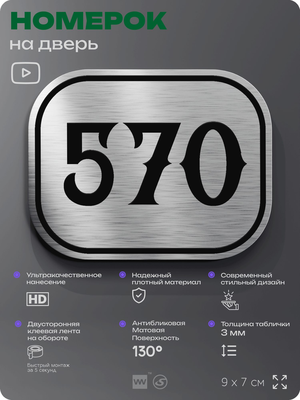 Номерок на дверь квартиры 570, для кабинета, офиса, шильдик 9 х 7 см, серебристый, Айдентика Технолоджи