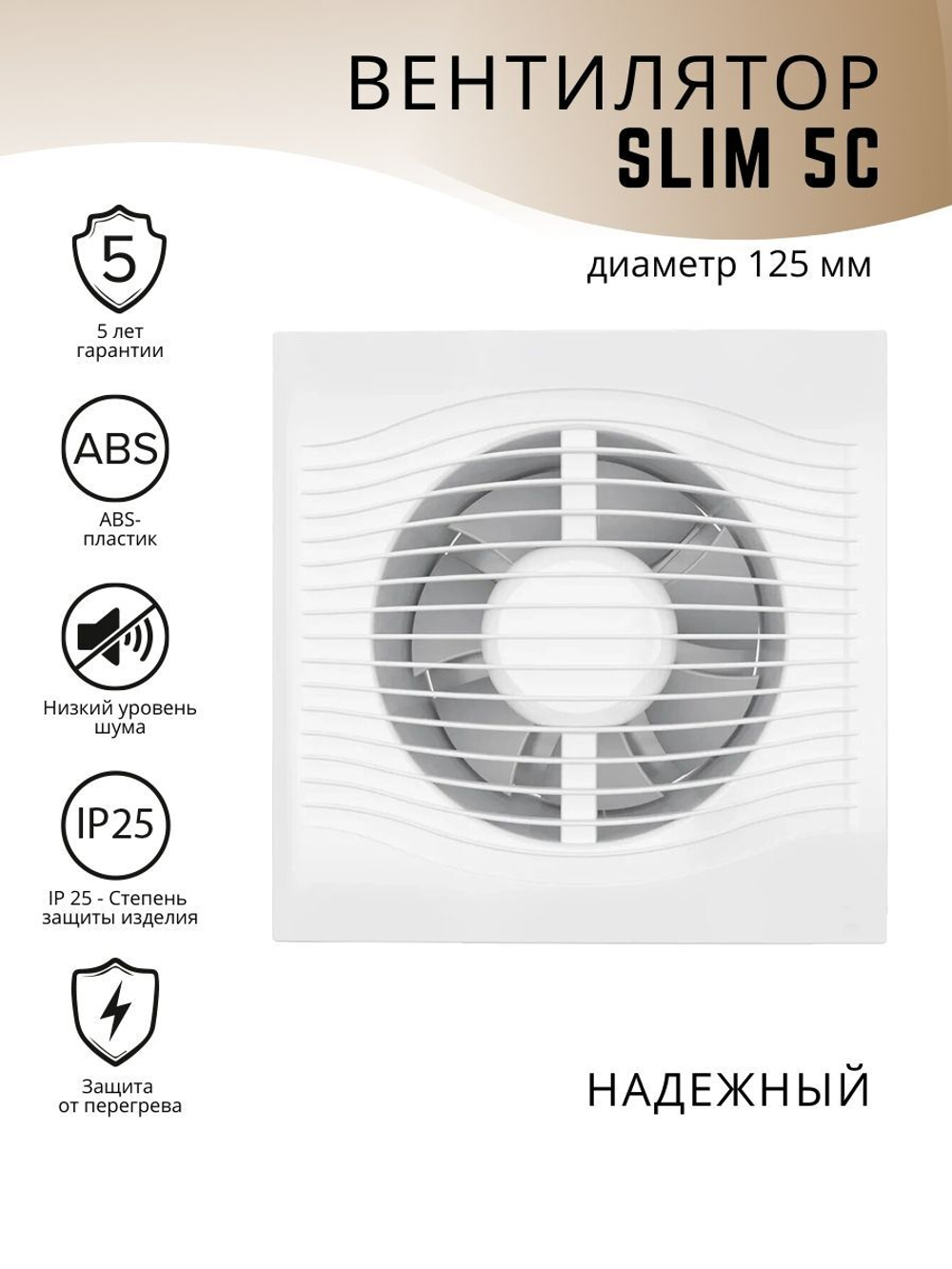 Вентилятор 125 ERA SLIM 5C D125 осевой вытяжной с обратным клапаном