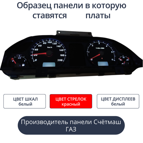 Светодиодная плата для панели ГАЗ/УАЗ (Универсальные) (белые шкалы, красные стрелки, белые дисплеи)