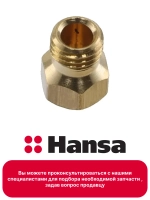 ФОРСУНКА ДЛЯ ГАЗОВОЙ ПЛИТЫ 8039644 Hansa