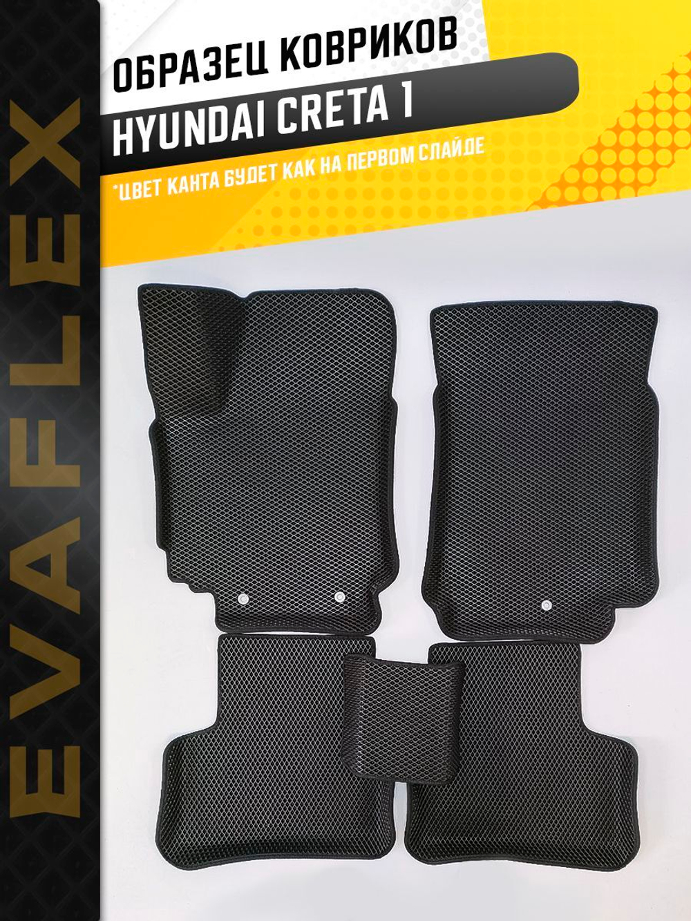 Коврики EVA для Hyundai Creta 1 поколение, GS (06.2015 - 08.2021) - Комплект в салон - 3D С бортиками - Черный - Черный кант
