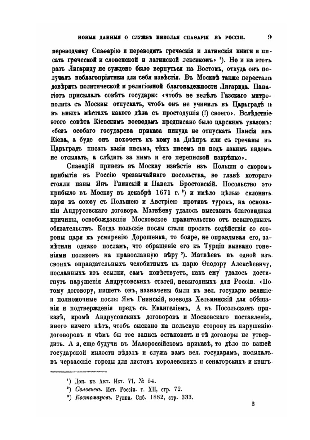 Новые данные о службе Николая Спафария в России. 1671-1708 | Ю.В. Арсеньев