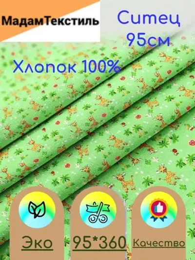 Ситец для пеленок 95см