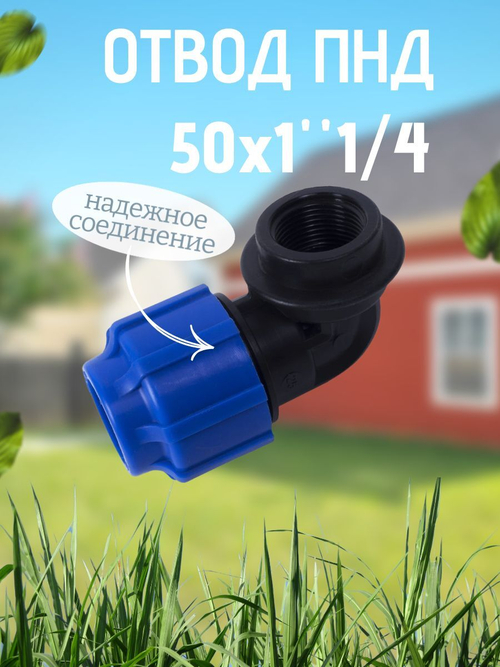 Отвод ПНД с внутр.р. 50х1"1/4вн.  ТПК-АКВА  (20шт)