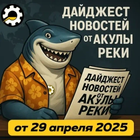Дайджест автоновостей от Акулы Реки Масел — 29 апреля 2025